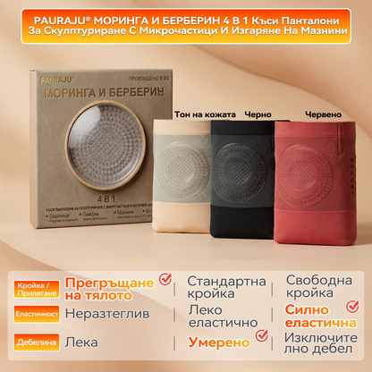 Официален магазин | 👩🏻‍⚕️🎉 𝐏𝐀𝐔𝐑𝐀𝐉𝐔® 𝟐𝟎𝟐𝟔 МОРИНГА И БЕРБЕРИН 4 B 1 Къси Панталони За Скулптуриране С Микрочастици И Изгаряне На Мазнини