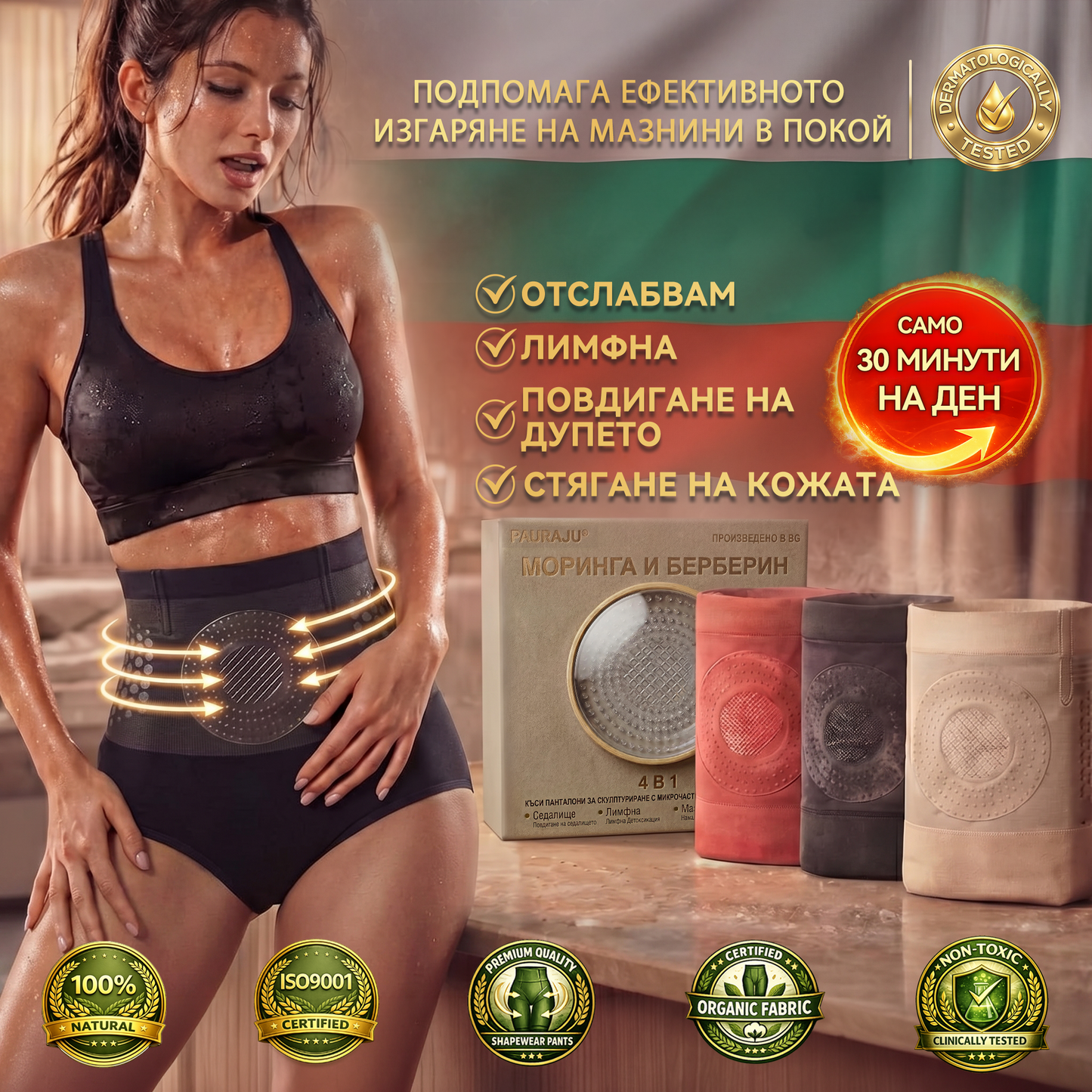 Официален магазин | 👩🏻‍⚕️🎉 𝐏𝐀𝐔𝐑𝐀𝐉𝐔® 𝟐𝟎𝟐𝟔 МОРИНГА И БЕРБЕРИН 4 B 1 Къси Панталони За Скулптуриране С Микрочастици И Изгаряне На Мазнини